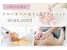 【16時30分予約限定】アロマオイルほぐし&ドライヘッド80分 6500円 足湯込