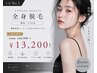 【人気No.4】レディース★全身脱毛(顔有・VIO有)¥16,500→¥13,200