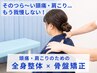 ☆人気No.1【とにかく体が辛い方へ◎】全身整体×骨盤矯正 初回60分￥3980