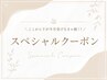 ▼ここから下が \今月受けなきゃ損!!/スペシャルクーポン▼