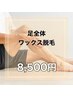 【男女OK◎】足全体のワックス脱毛   ¥14,000→¥8,500