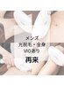 【再来】メンズ全身(VIO込み)４，５，６回目 ■光脱毛■¥19,000