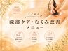 【ここから深部ケア&むくみ改善メニュー】