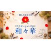 リラクゼーションサロン 和々華のお店ロゴ