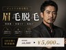 【3回目以降割引】メンズ眉毛ワックス 45分 定価6,500円→5,000円