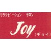 リラクゼーションサロン ヂョイ(Joy)のお店ロゴ