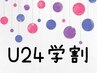 【U24学割】フットサンプルコース　¥5000
