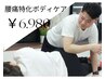 【2回目限定】《慢性的な腰痛に》腰痛改善ボディケア60分 ¥9900→¥6980