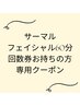 サーマルフラクショナル回数券をお持ちの方 60分