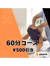 【60分コースどれでも！¥500引き】※60分限定※