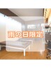 【雨の日限定クーポン】30分整体　￥6,050⇒￥5,500