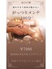 ☆がっつりメンテ☆　１００分　　￥１２１００→￥７９８０