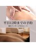 【平日12時まで来店の方】　結果重視！鍼灸マッサージ　（90分）￥13200→
