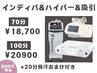 【20分発汗付き】インディバ+ハイパーナイフ+バキューム¥18,700～