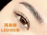 【1.5倍のモチ☆持続力No.1】LEDシングルフラットラッシュ100本¥6300