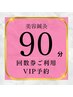 【回数券のご利用専用予約】美容鍼灸９０分