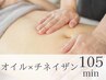 オイルリンパマッサージ90分+チネイザン(腸マッサージ)15分