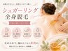 【ボディーアートOK】シュガーリング全身脱毛★脱毛後の不快感なし長持ち◎