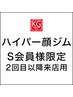 【ハイパーS会員様限定】2回目以降ご来店