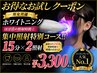 【おすすめ】照射時間延長!セルフホワイトニング15分×2照射 ¥6600→¥3300