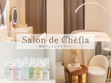 サロンドシェフィア(Salon de Chefia)