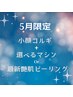 【5月限定クーポン】小顔コルギ＋選べるマシン/最新ピーリング＋幹細胞パック