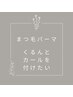 【ナチュラルな仕上がりに♪】まつ毛パーマ ￥4,200