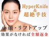 【小顔リフトアップ】ハイパーナイフ&フェイシャル30分+アロママッサージ70分