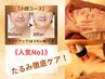 【人気NO1】シワ,たるみ改善！疲れ顔にハリ,リフトUP↑小顔コース90分15400→