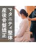 ★【産前/産後対応可能◎】マタニティ整体 or 産後骨盤矯正 初回3300円