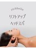 水素リフトアップヘッドスパ　50分　¥6000→¥5000
