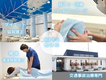 あおぞら鍼灸整骨院