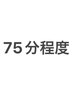 【施術時間70分～75分程度】基本施術＋60分延長施術