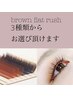 ブラウンフラットラッシュ100本＋コーティング仕上げ(オフ込) ¥10100→¥5500