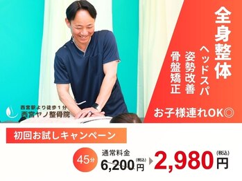 西宮ヤノ整骨院