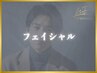 【モテ肌】フェイシャル /眉毛/メンズフェイシャル ¥5,000