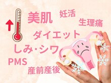 ヨサパーク サヴール(YOSA PARK saveurs)の雰囲気（こんなお悩みありませんか?上手くいかないのは冷えが原因！？）