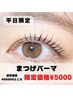 【平日9:00~17:00限定☆】まつげパーマ・デザインラッシュリフト¥6600→¥5000