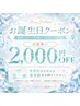 【お誕生日クーポン】2,000円OFF！