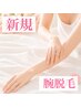【新規脱毛】夏に向けて腕まるごと脱毛