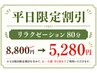 【平日限定割引】リラクゼーション80分　8,800円⇒5,280円