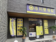 市川整骨院 つくば研究学園院