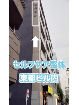 セルフケア整体 新宿店/新宿駅(11)セルフケア整体