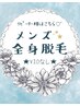 ◆ メンズ脱毛 ◆ 【全身脱毛(VIOなし)】安心都度払い☆¥20000