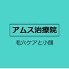 アムス治療院のお店ロゴ