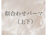 似合わせまつげパーマ♪（上下）