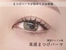 【束感まつげパーマ】人気NO.1☆韓ドル＋コーティング仕上げ