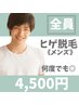 ヒゲ脱毛◎【メンズ脱毛】何度でも◎¥4,500