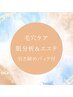 【男女★毛穴ケア】毛穴引き締めエステ《自分の肌がわかる肌分析付》　¥8800