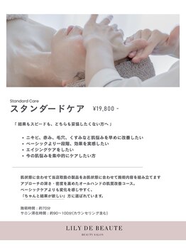 リリードボーテ 高槻店(LILY DE BEAUTE)/スタンダードケアについて